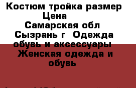 Костюм тройка размер 48 › Цена ­ 1 500 - Самарская обл., Сызрань г. Одежда, обувь и аксессуары » Женская одежда и обувь   